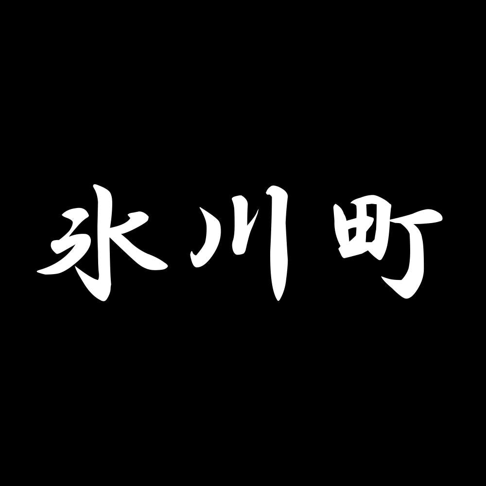 氷川町 7