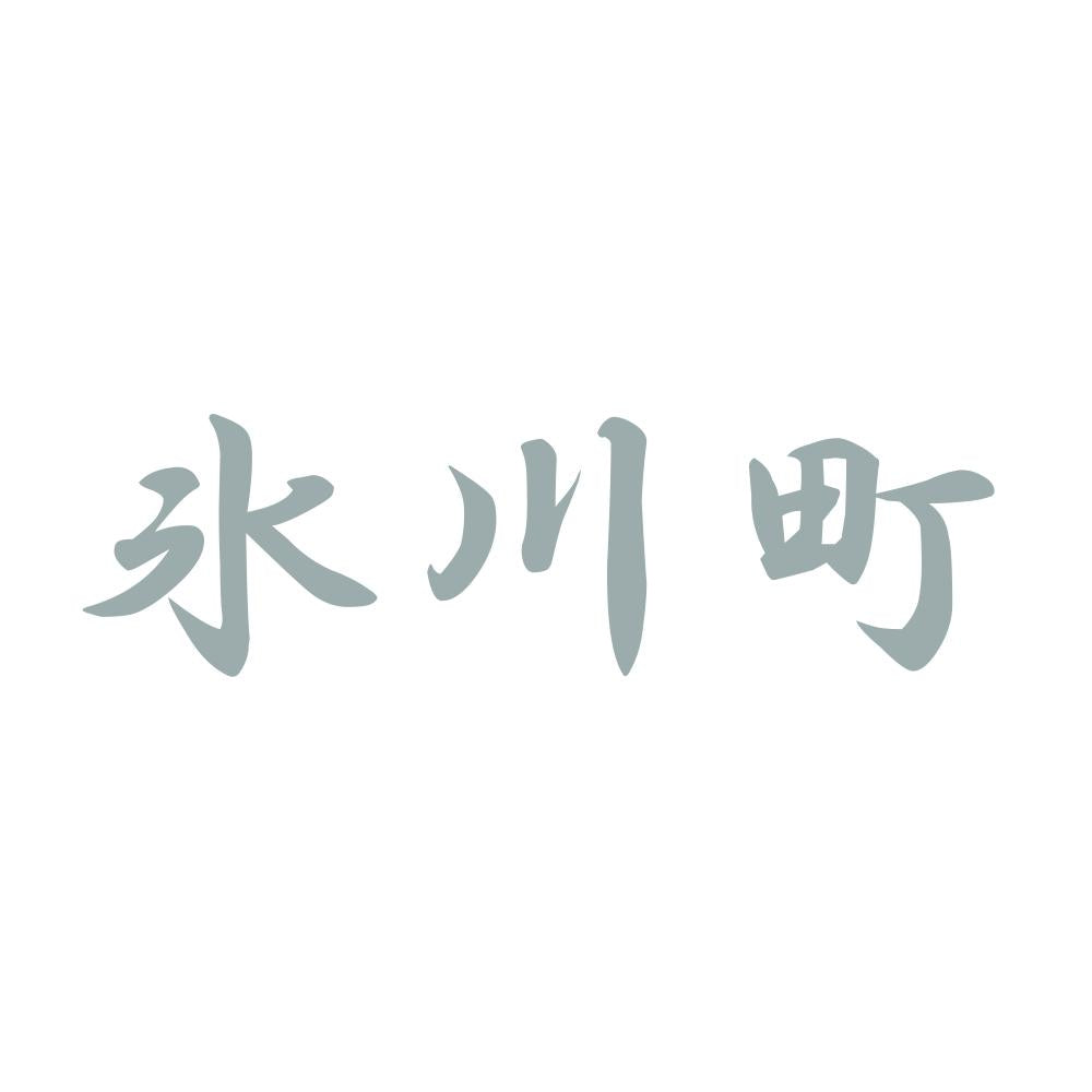 氷川町 10
