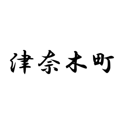 津奈木町
