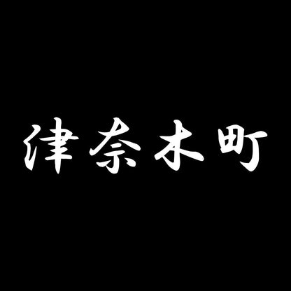 津奈木町 7