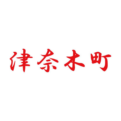 津奈木町 8