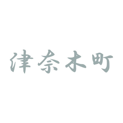 津奈木町 10