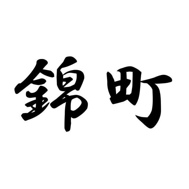 錦町