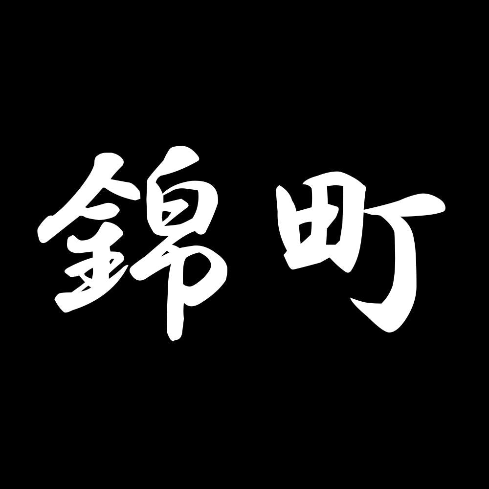錦町 7