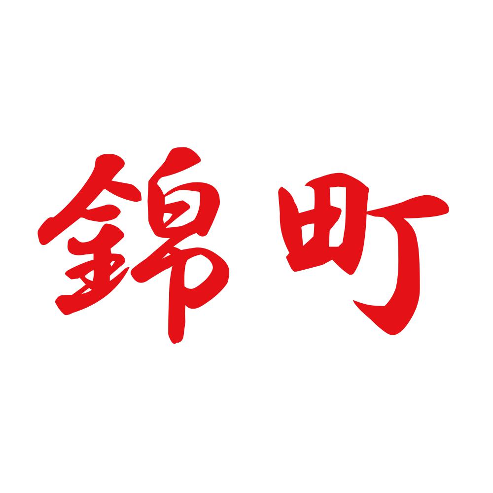 錦町 8