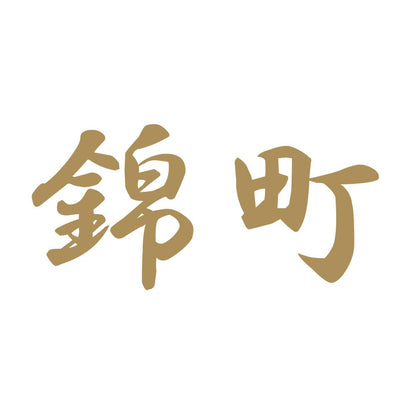 錦町 9