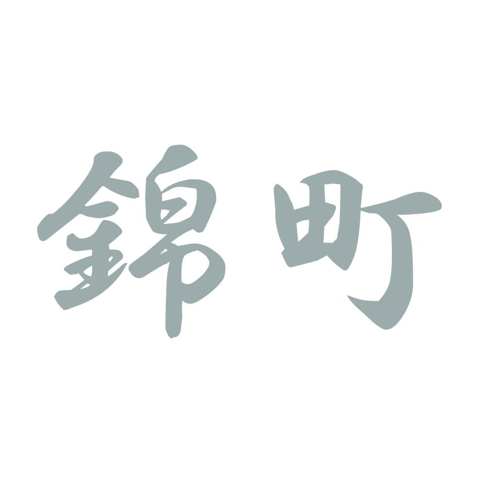 錦町 10