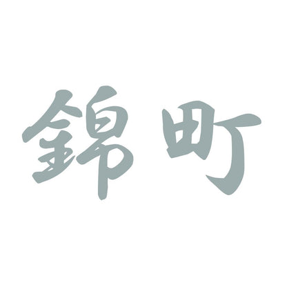 錦町 10