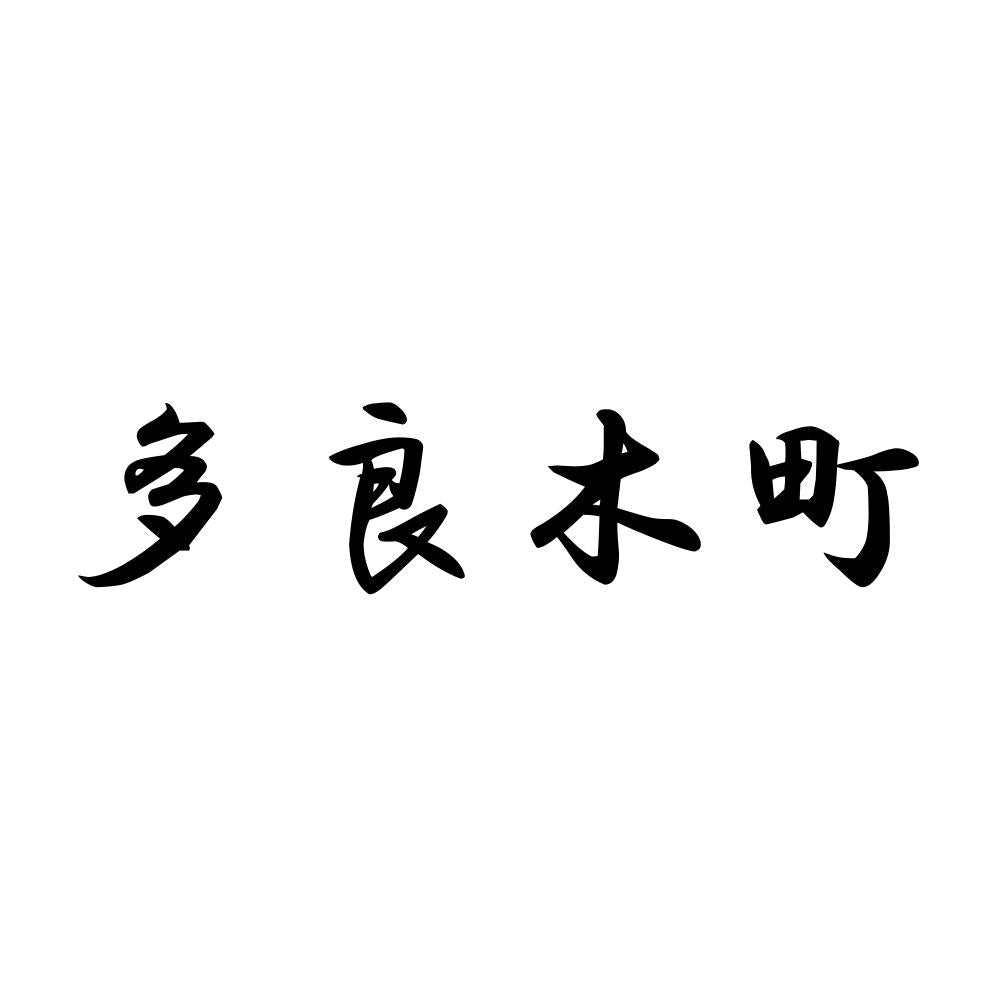 多良木町