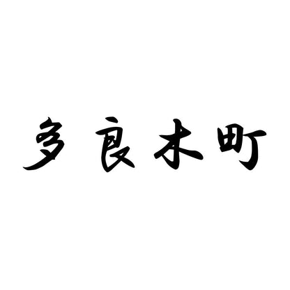 多良木町