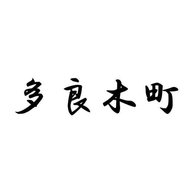 多良木町