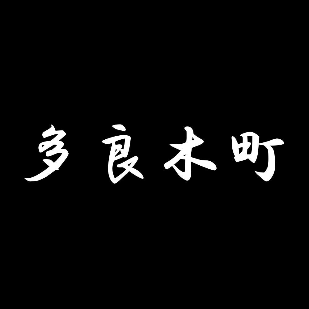 多良木町 7