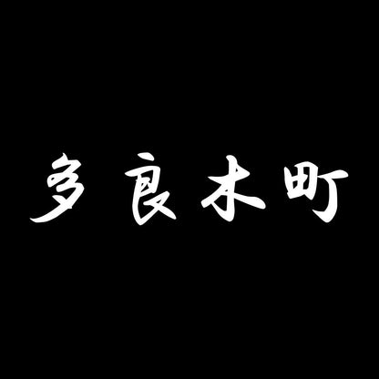 多良木町 7
