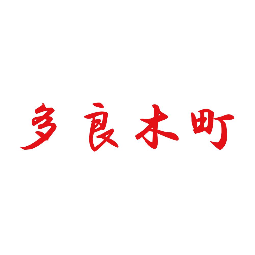 多良木町 8