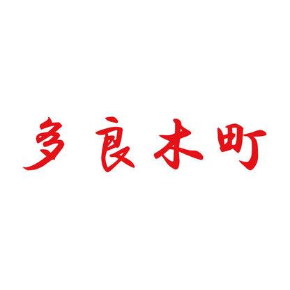 多良木町 8