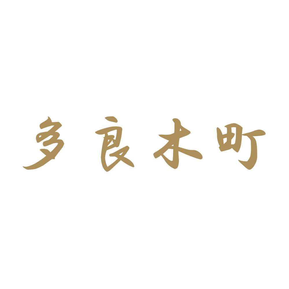 多良木町 9