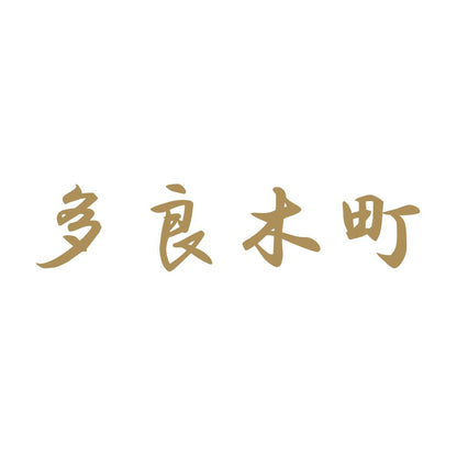 多良木町 9