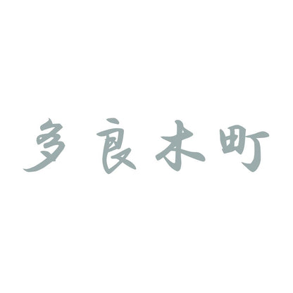 多良木町 10