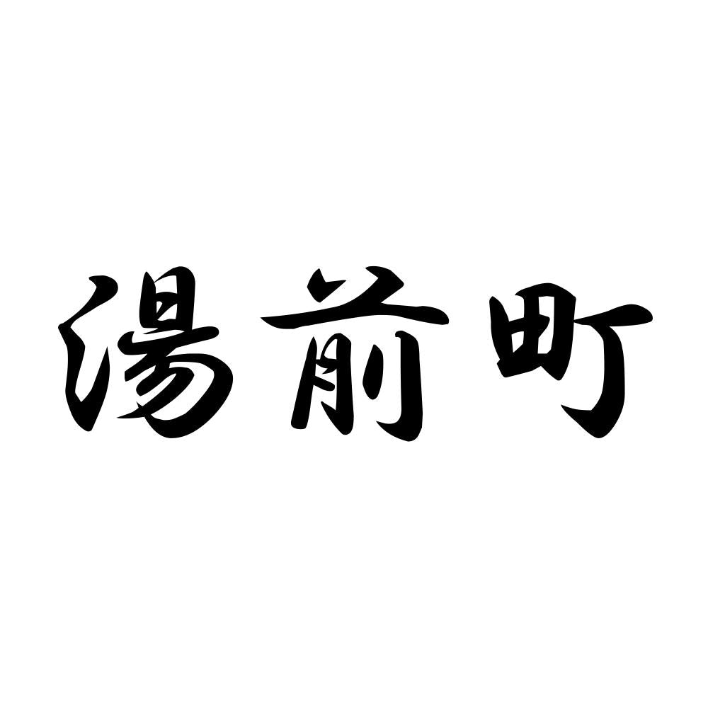 湯前町