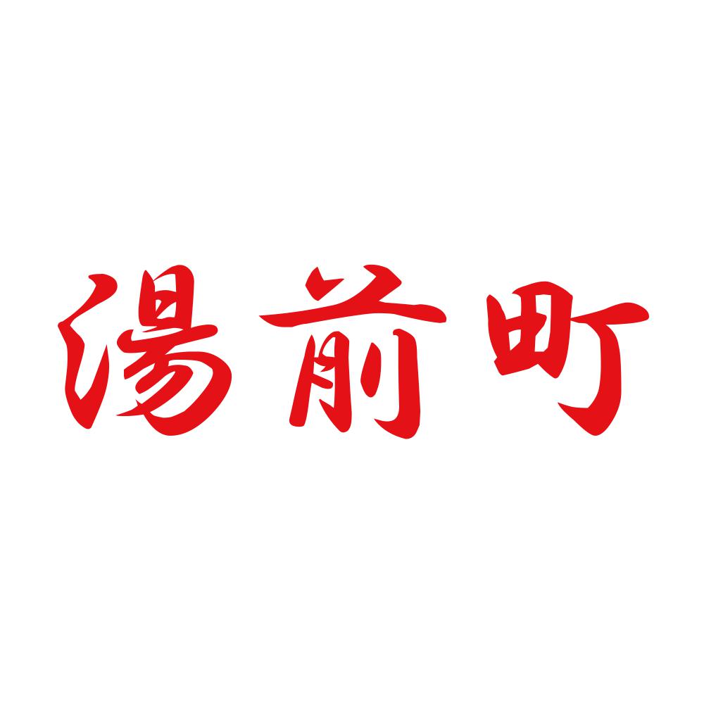 湯前町 8