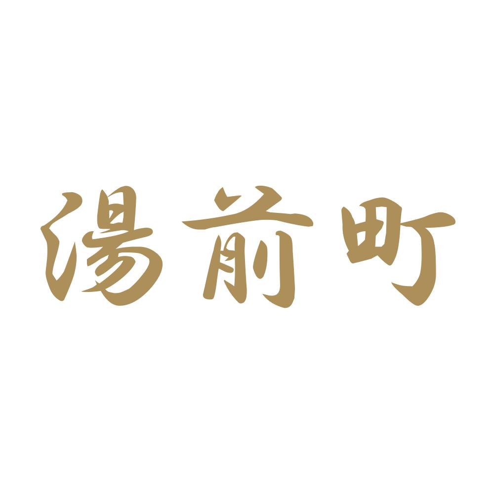 湯前町 9