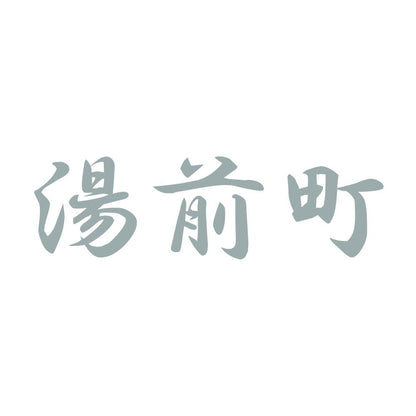 湯前町 10