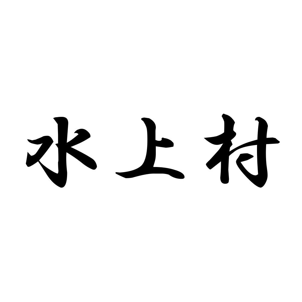 水上村
