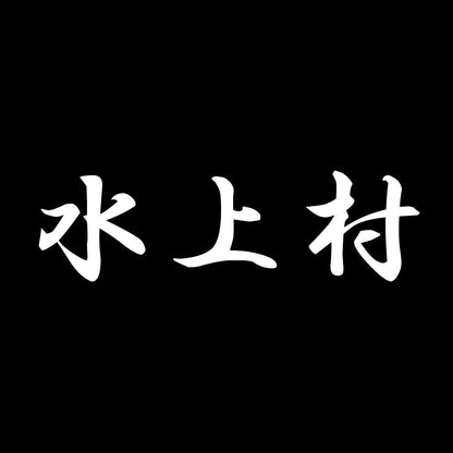 水上村 7
