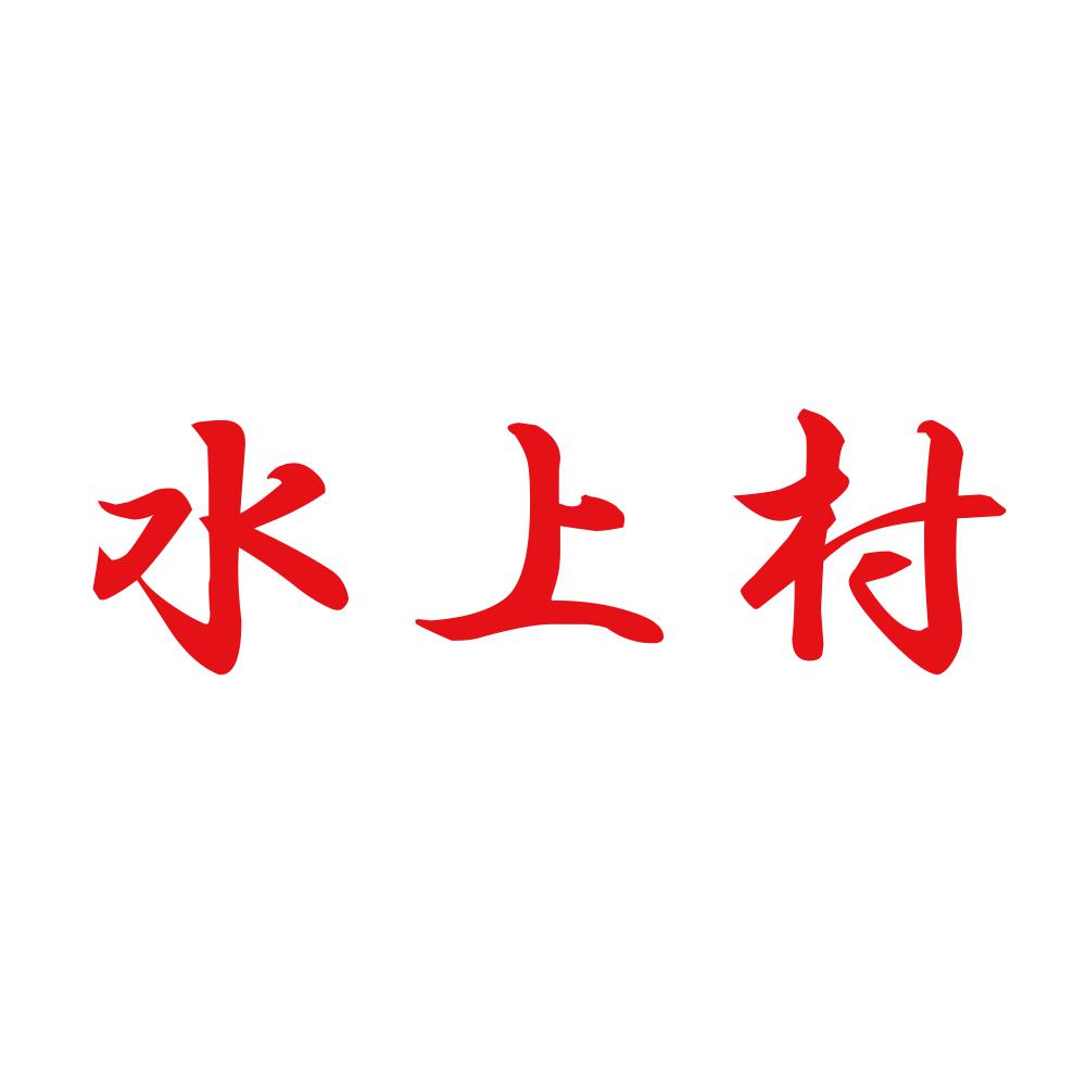 水上村 8