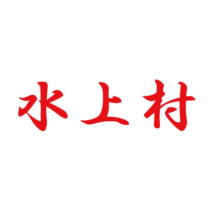 水上村 8