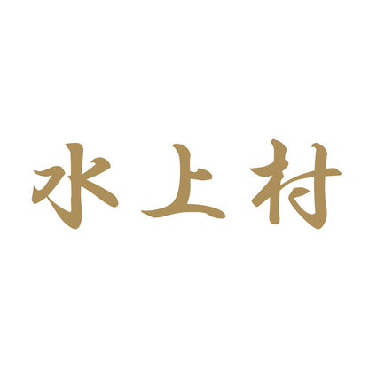 水上村 9