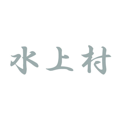 水上村 10