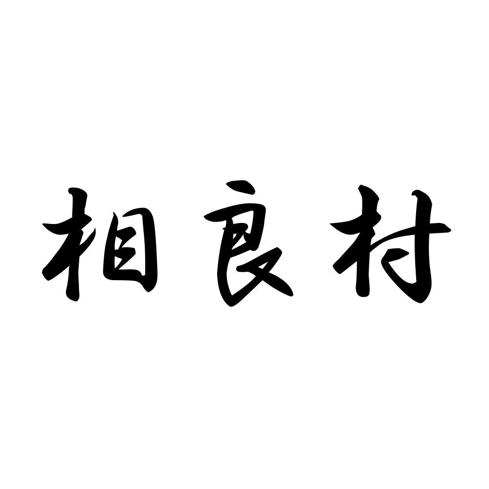 相良村
