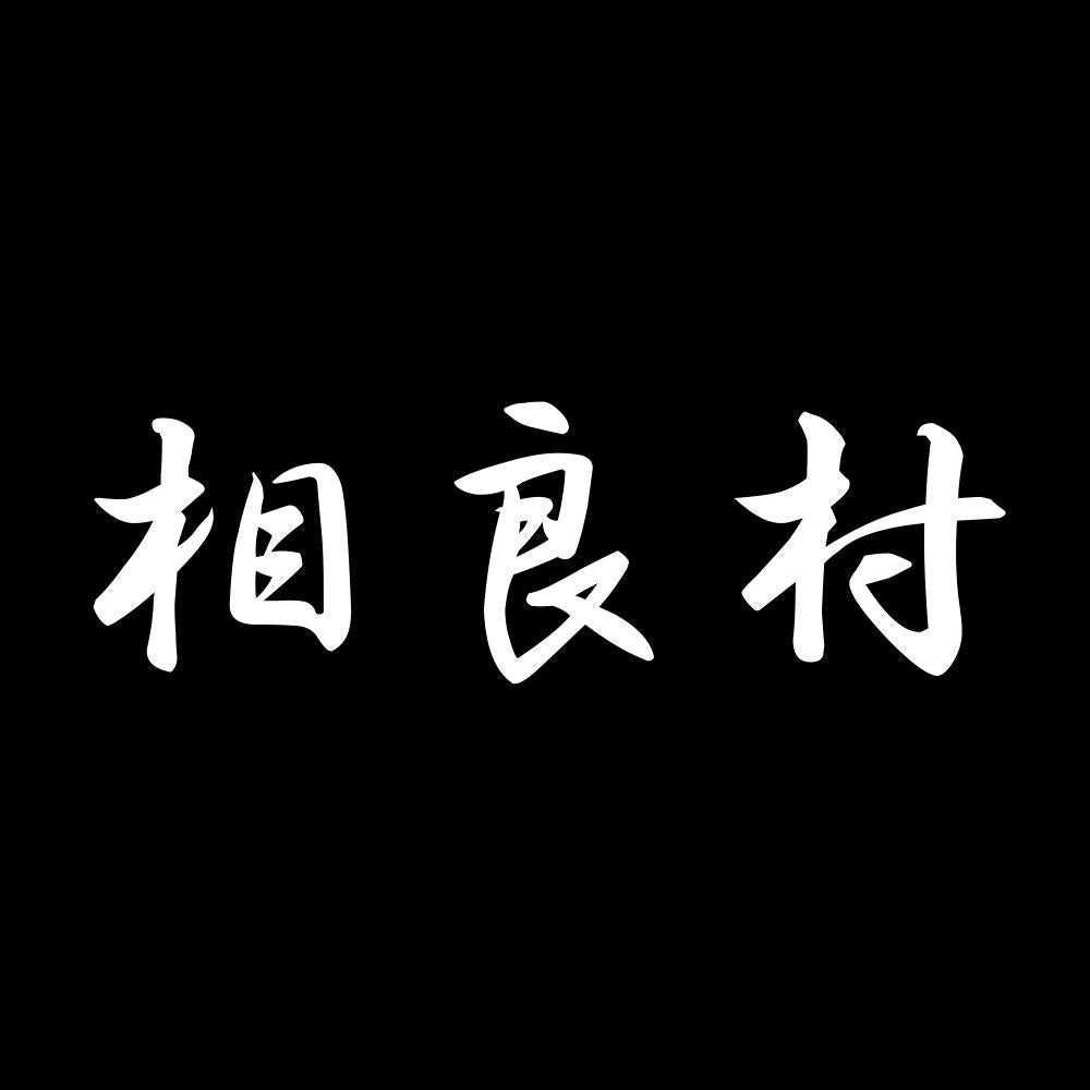 相良村 7