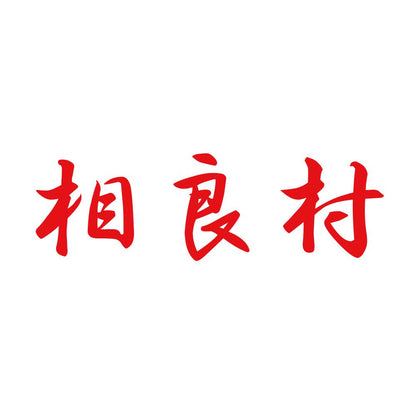 相良村 8