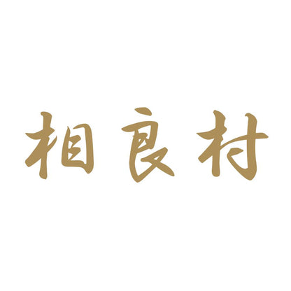 相良村 9