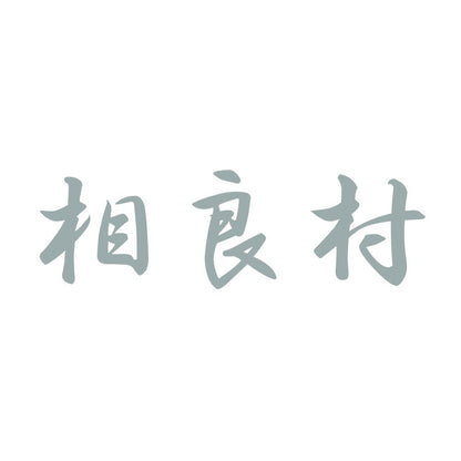 相良村 10