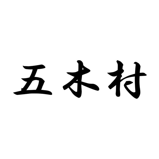 五木村