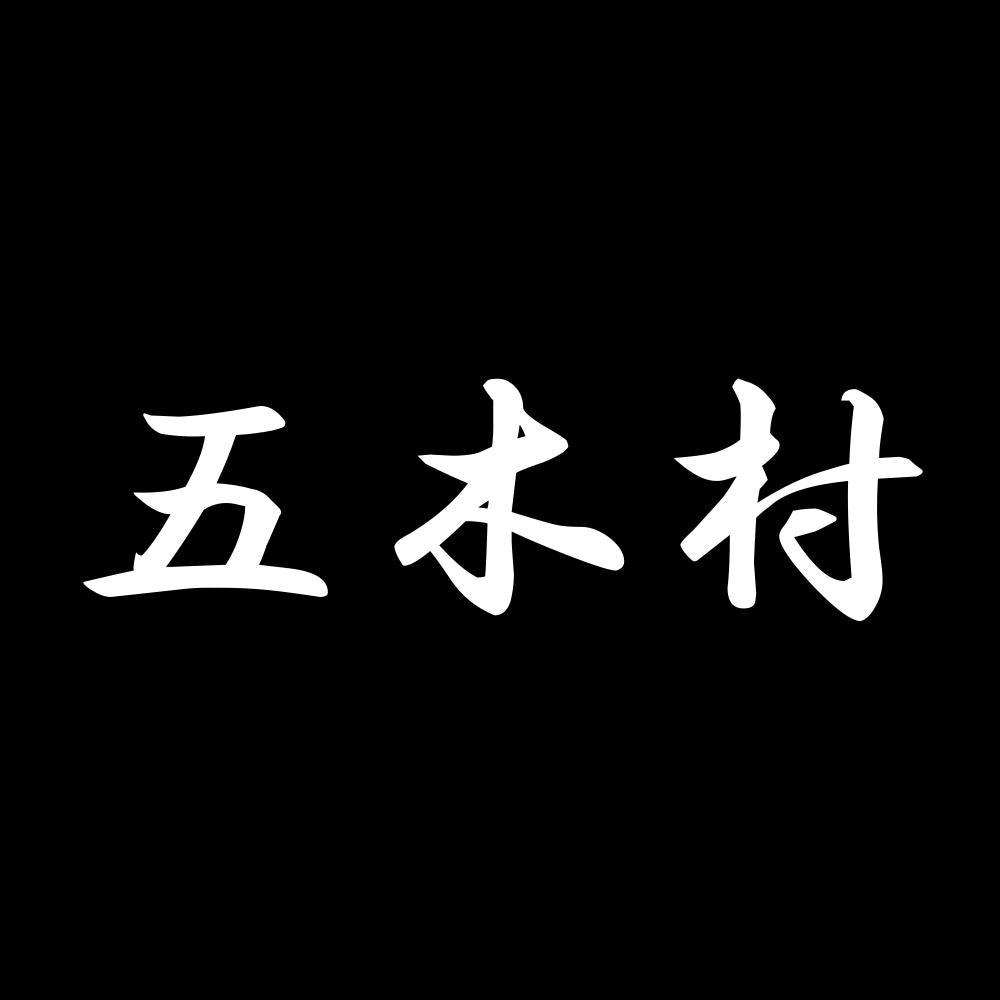 五木村 7