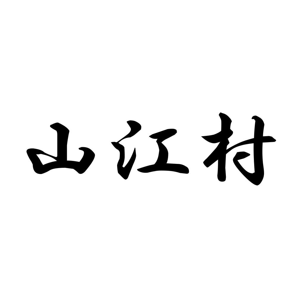 山江村