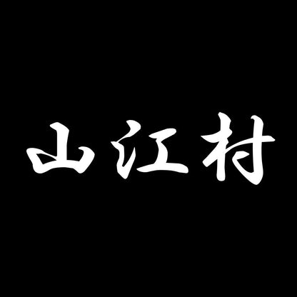山江村 7