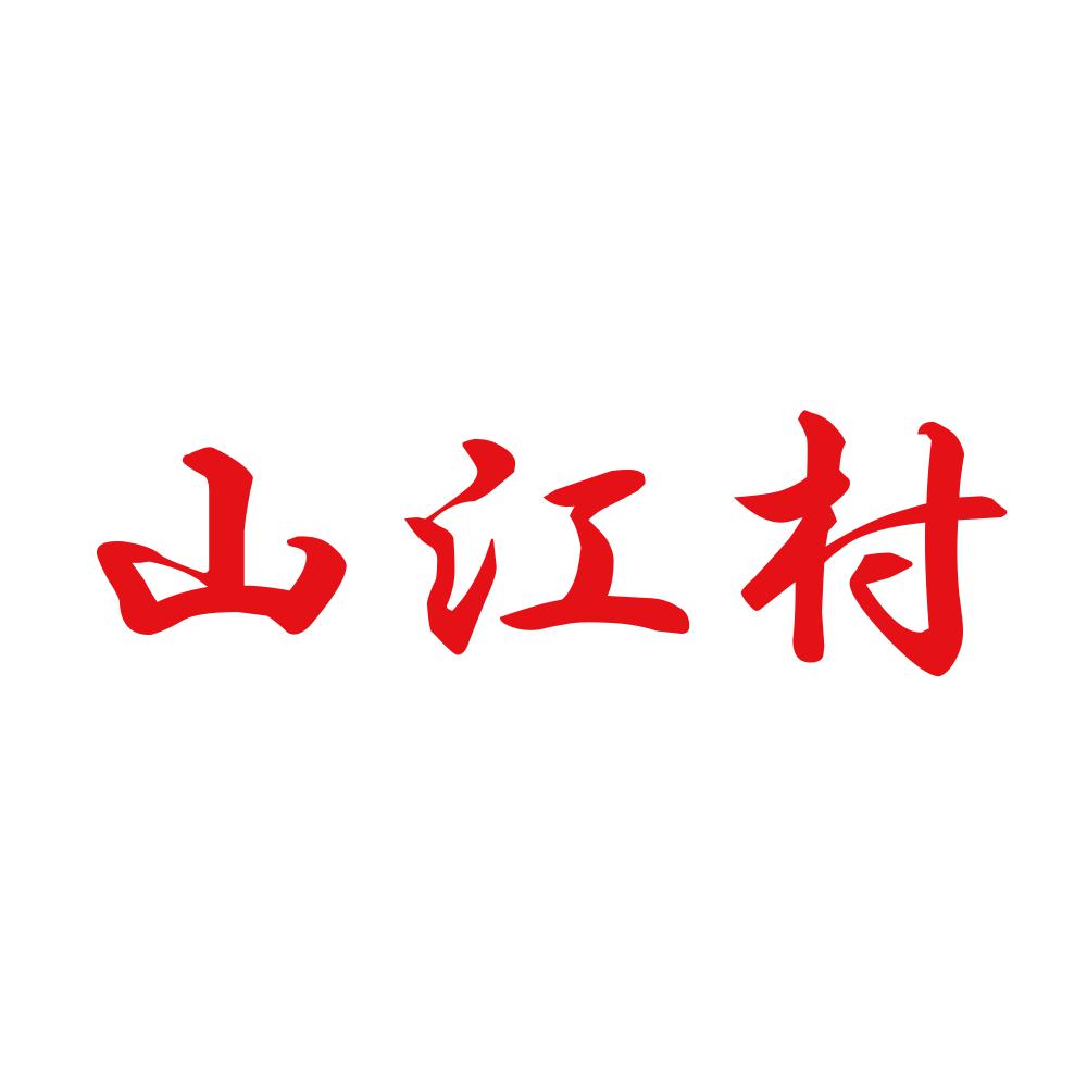山江村 8