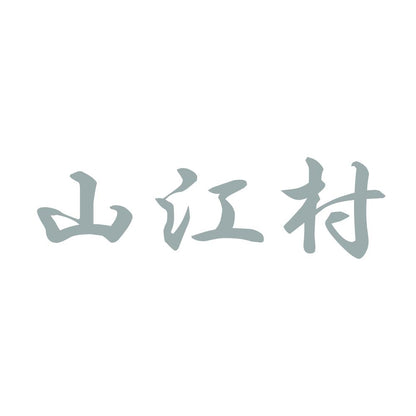 山江村 10