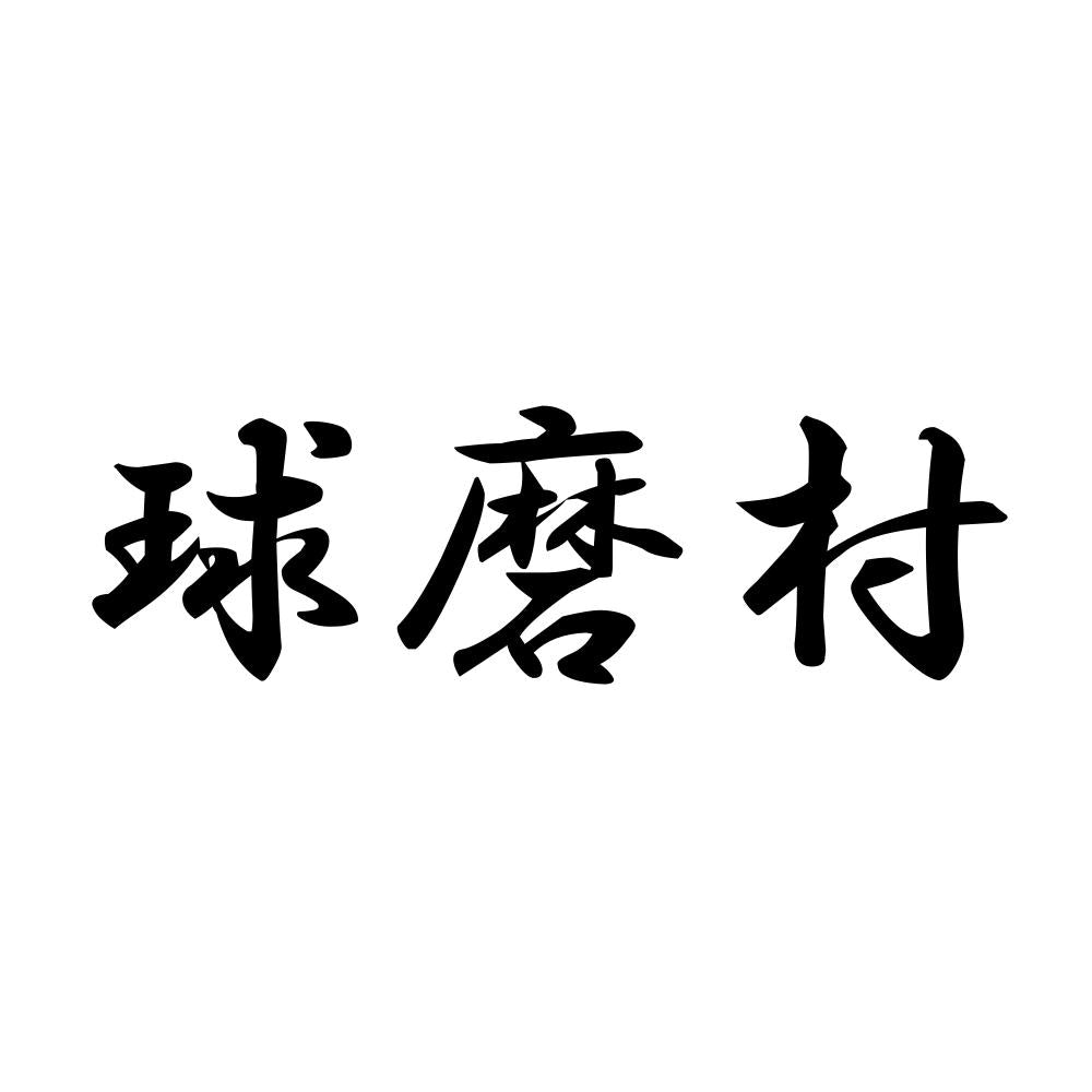 球磨村