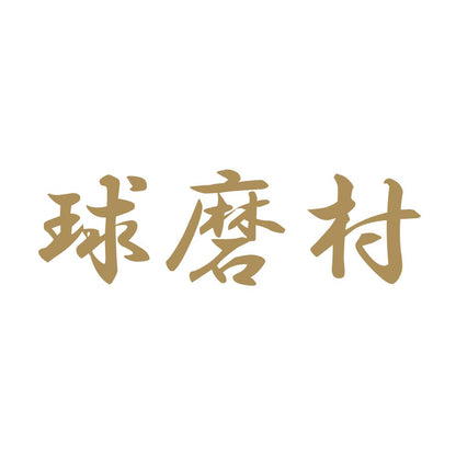 球磨村 9