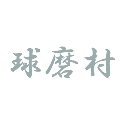 球磨村 10