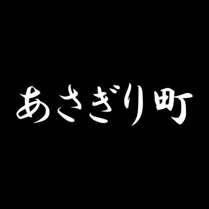 あさぎり町 7
