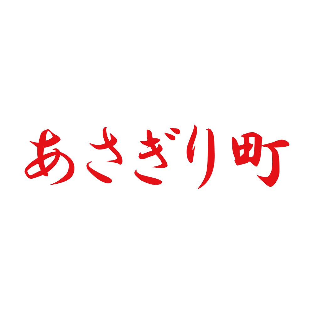 あさぎり町 8