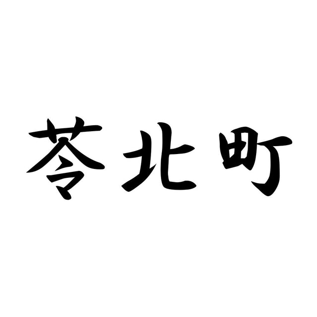 苓北町