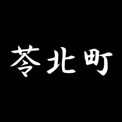 苓北町 7